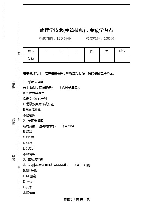病理学技术(主管技师)：免疫学考点.doc