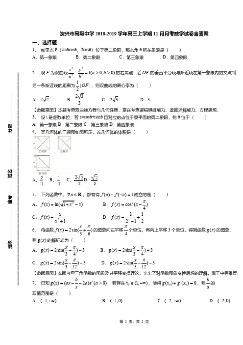 资兴市高级中学2018-2019学年高三上学期11月月考数学试卷含答案