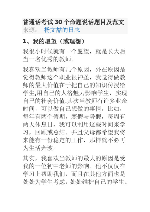 普通话考试30个命题说话题目及范文 来源