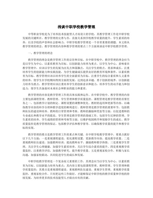 浅谈中职学校教学管理