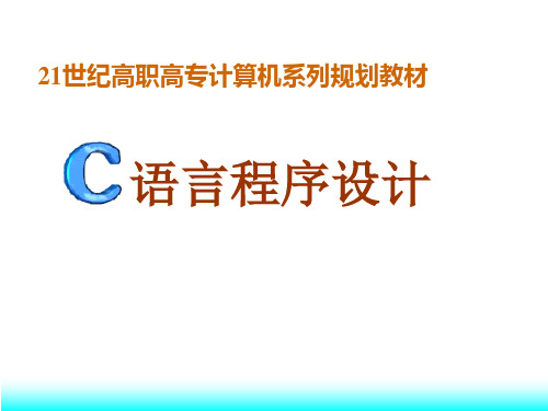 C语言程序设计电子课件——预处理