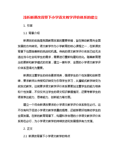 浅析新课改背景下小学语文教学评价体系的建立