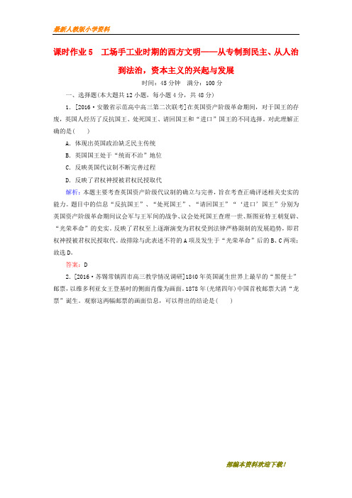 【复习指导】2020高考历史二轮复习第一部分通史专题突破模块二工业文明时代的中国和世界5工场手工业时期的