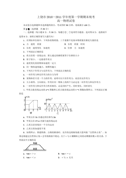 上饶市2010-2011学年度第一学期期末统考高一物理试卷