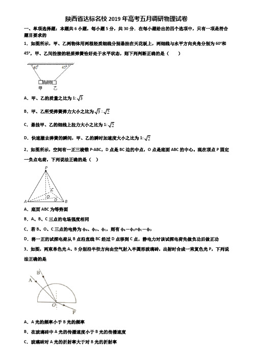 陕西省达标名校2019年高考五月调研物理试卷含解析