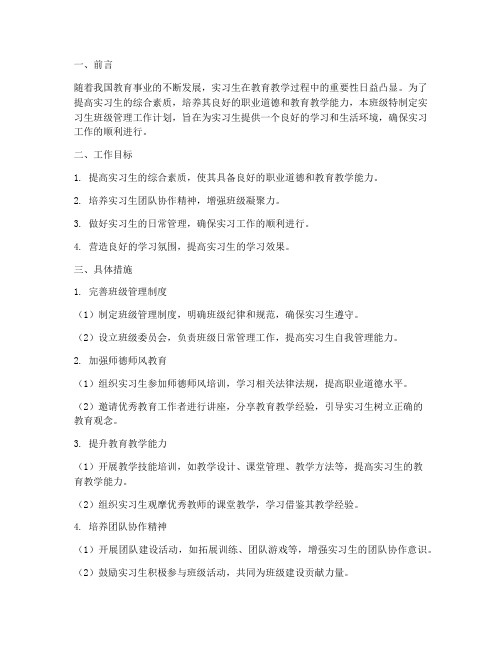 实习生班级管理工作计划