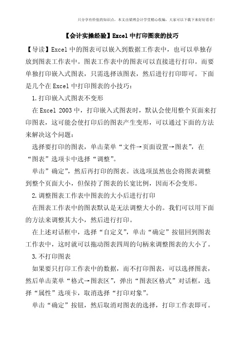 【会计实操经验】Excel中打印图表的技巧