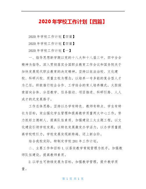 2020年学校工作计划【四篇】