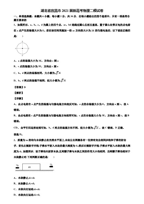 湖北省宜昌市2021届新高考物理二模试卷含解析