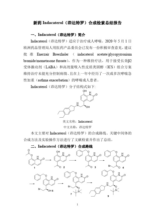 新药Indacaterol(茚达特罗)合成检索总结报告