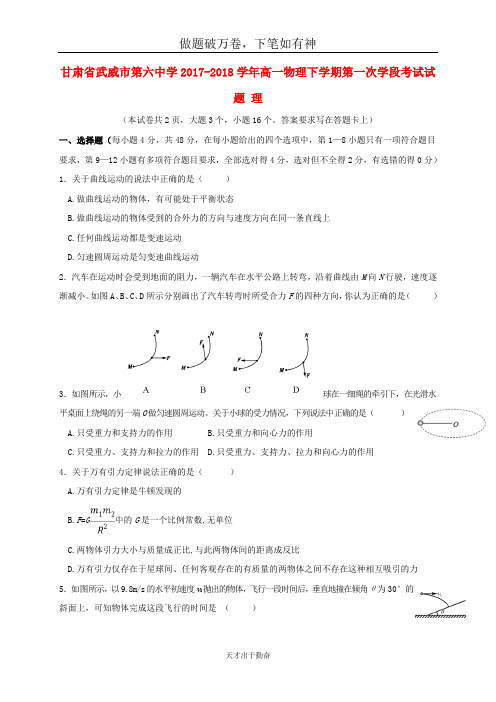 甘肃省武威市第六中学2017_2018学年高一物理下学期第一次学段考试试题理-含答案