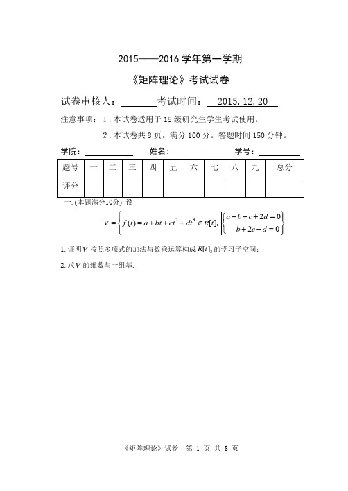 矩阵理论2015试卷