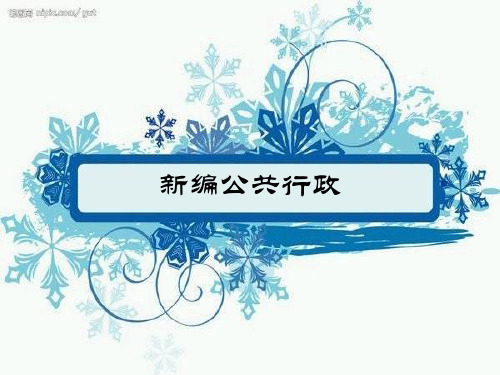 《新编公共行政管理学》课件PPT 第10章 机关行政