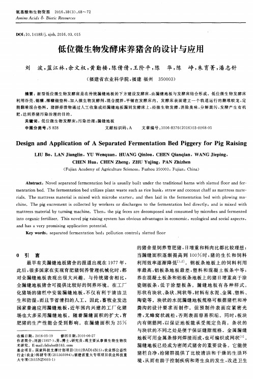 低位微生物发酵床养猪舍的设计与应用