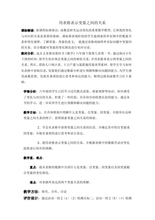初中数学鲁教版六年级下册《用表格表示变量之间的关系》教学设计