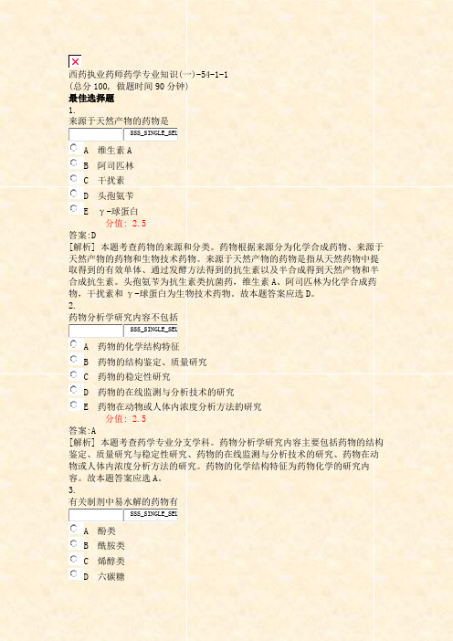西药执业药师药学专业知识(一)-54-1-1_真题(含答案与解析)-交互
