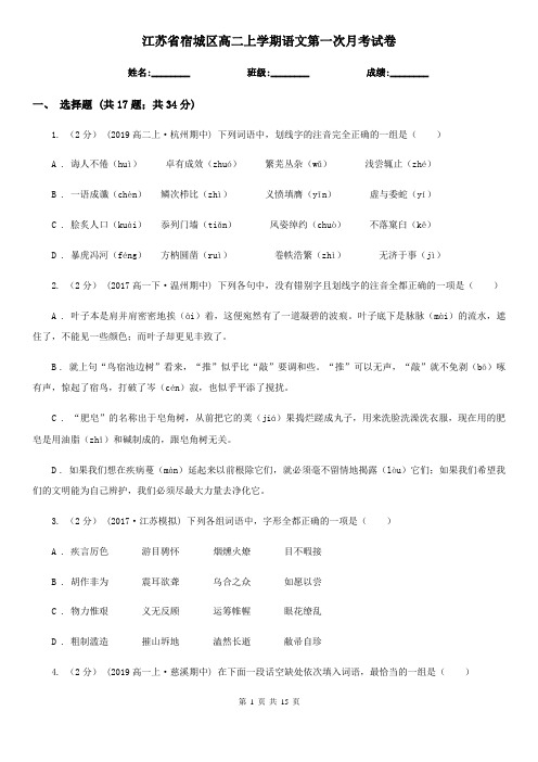 江苏省宿城区高二上学期语文第一次月考试卷
