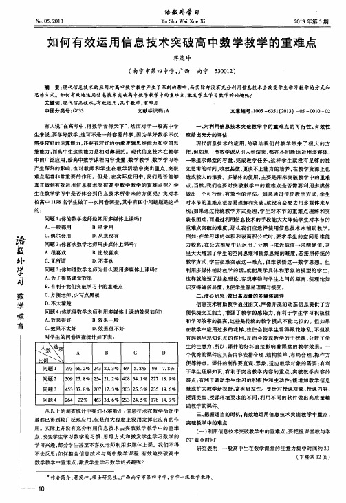 如何有效运用信息技术突破高中数学教学的重难点