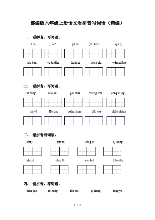 部编版六年级上册语文看拼音写词语(精编)