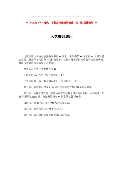 【参考文档】入党誓词通用-word范文 (1页)