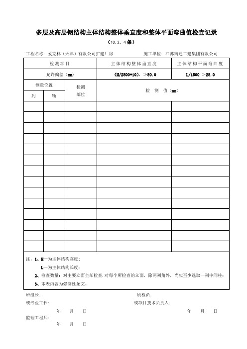 多层及高层钢结构主体结构整体垂直度和整体平面弯曲值检查记录【范本模板】