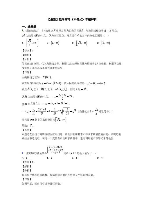 高考数学压轴专题(易错题)备战高考《不等式》分类汇编及答案