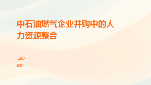 中石油燃气企业并购中的人力资源整合