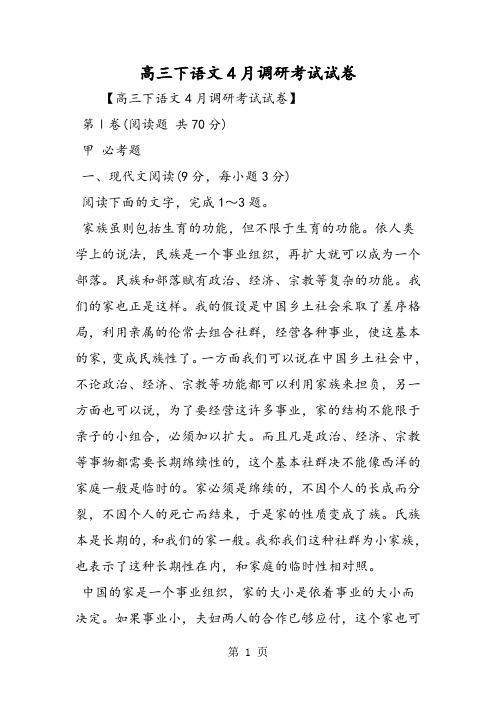 2018年高三下语文4月调研考试试卷-文档资料