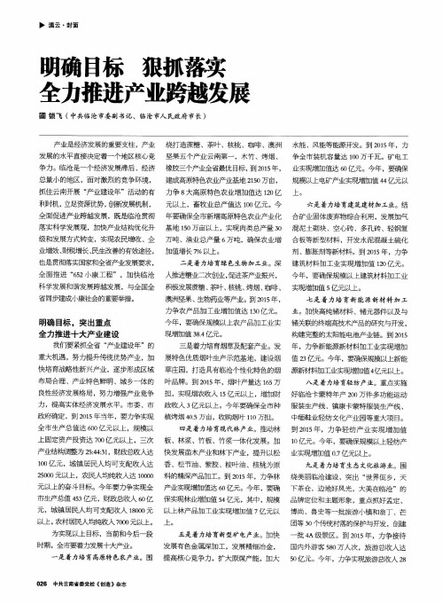 明确目标狠抓落实全力推进产业跨越发展