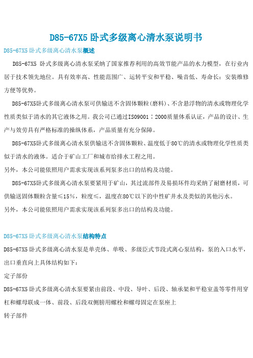 D8567X5卧式多级离心清水泵说明书