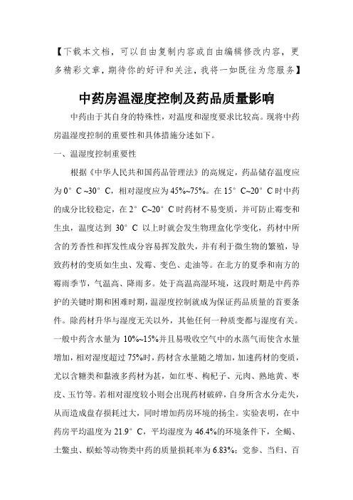 中药房温湿度控制及药品质量影响