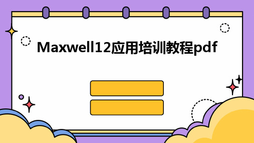 Maxwell12应用培训教程pdf