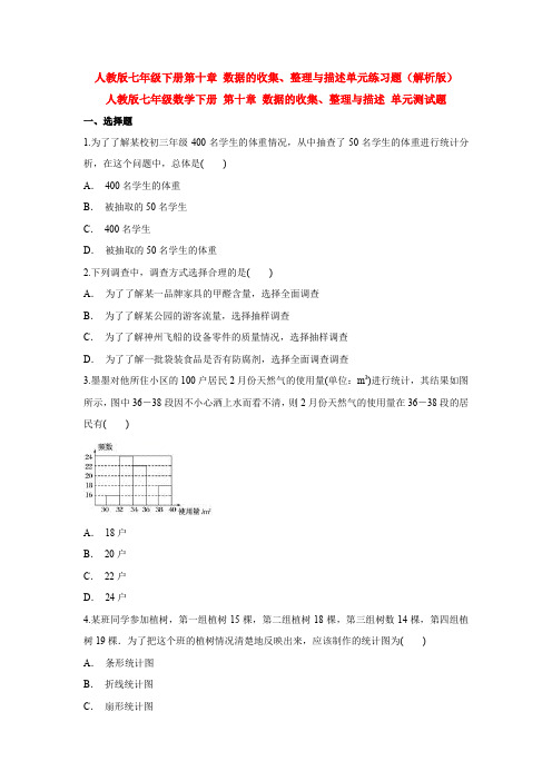 人教版七年级下册第十章 数据的收集、整理与描述单元练习题(解析版)