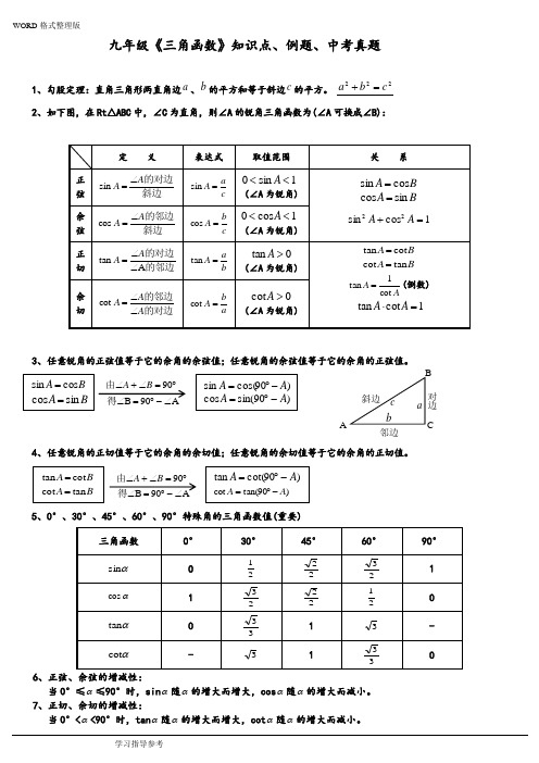 九年级《三角函数》知识点、经典例题