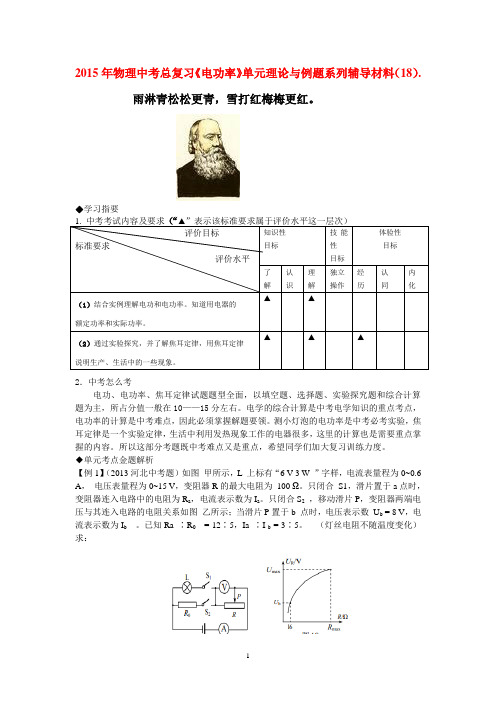 2015年物理中考总复习《电功率》单元理论与例题系列辅导材料(18).doc