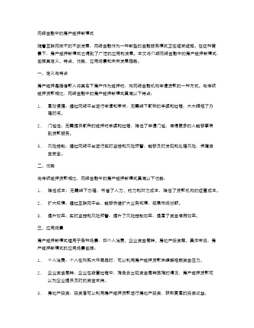 网络金融中的房产抵押新模式