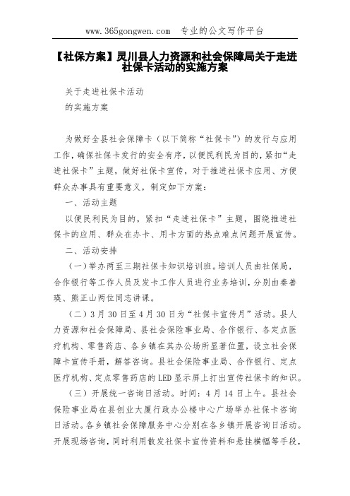 【社保方案】灵川县人力资源和社会保障局关于走进社保卡活动的实施方案