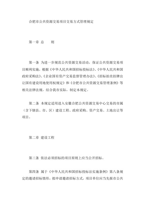 合肥市公共资源交易项目交易方式管理规定