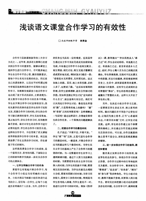 浅谈语文课堂合作学习的有效性