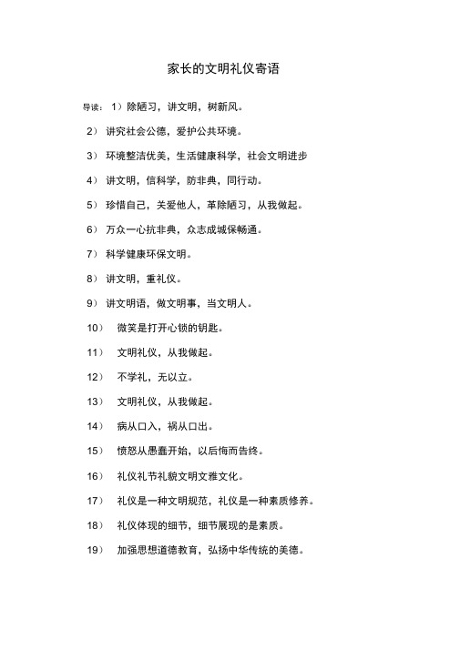 家长的文明礼仪寄语
