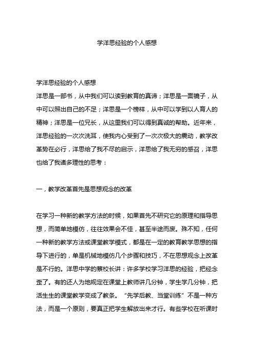 学洋思经验的个人感想