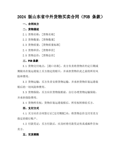 2024版山东省中外货物买卖合同(FOB条款)