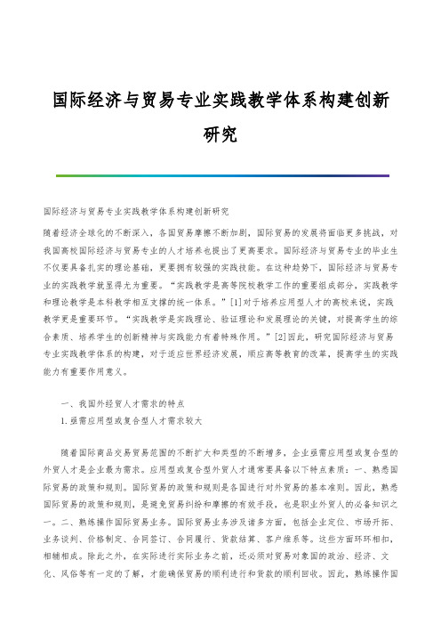 国际经济与贸易专业实践教学体系构建创新研究