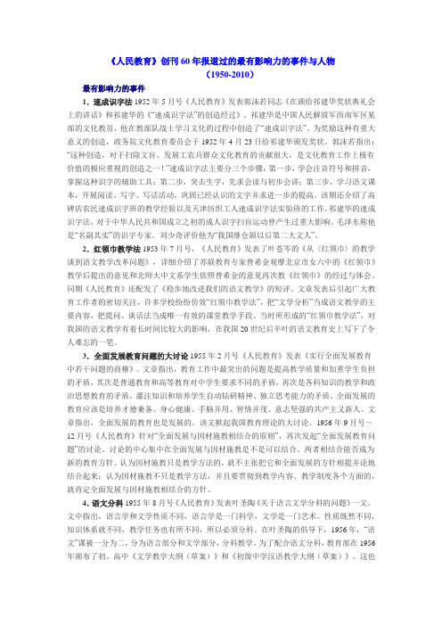《人民教育》60年报道的最有影响力事件与人物