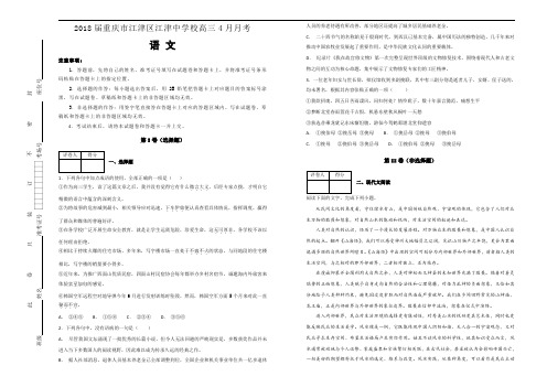 2018届重庆市江津区江津中学校高三4月月考语文试题解析版