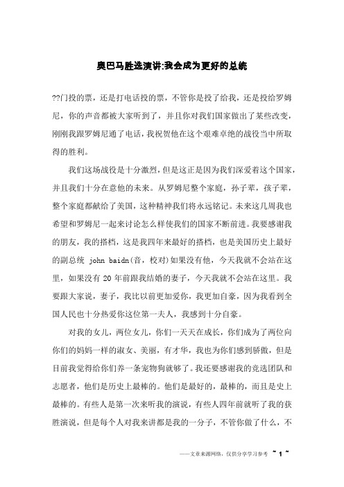 奥巴马胜选演讲-我会成为更好的总统