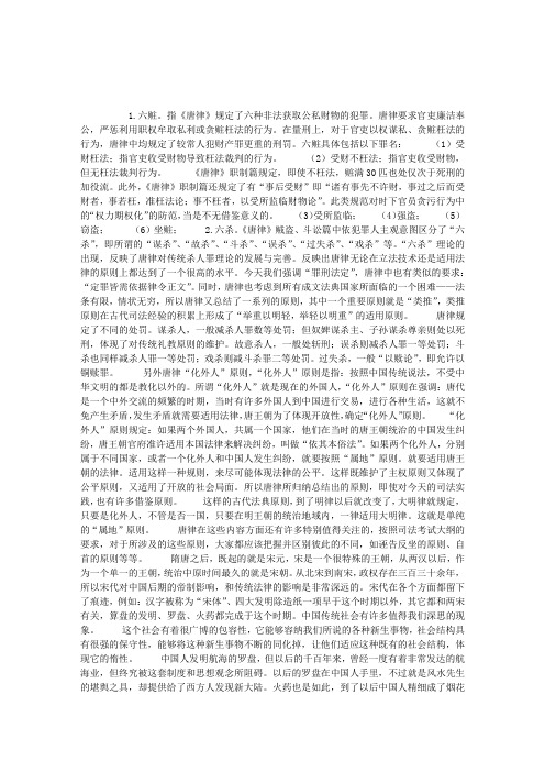 国家司法考试：法制史唐律的六杀与六赃