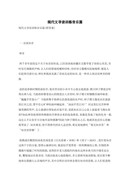 现代文导读训练音乐篇