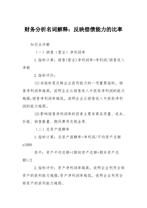 财务分析名词解释：反映偿债能力的比率