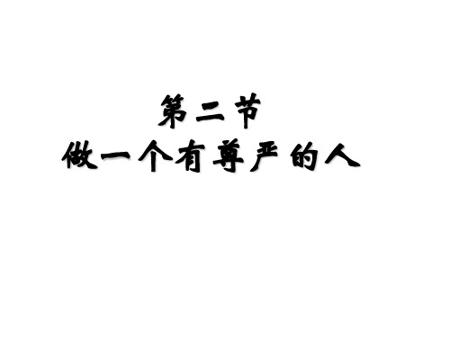 七年级政治做一个有尊严的人2(PPT)5-4